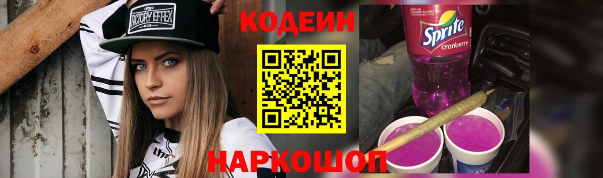 Кодеиновый сироп Lean Purple Drank Янаул